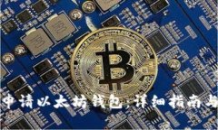 如何申请以太坊钱包：详细指南与技巧