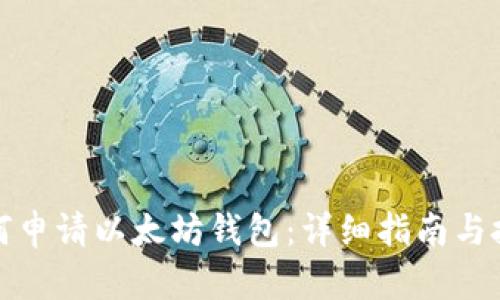 如何申请以太坊钱包：详细指南与技巧