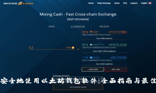 如何安全地使用以太坊钱包软件：全面指南与最佳实践
