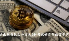 以太坊钱包文件丢失？如何找回你的数字资产！