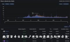 数字货币交易账户冻结的原因及处理方法