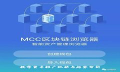 数字货币推广现状与趋势分析