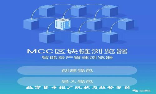 数字货币推广现状与趋势分析