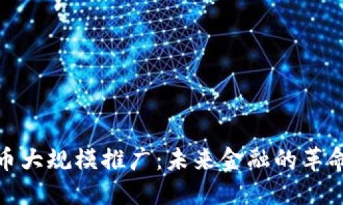 数字货币大规模推广：未来金融的革命性转变