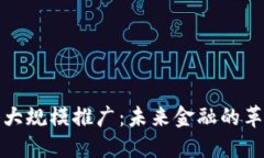 数字货币大规模推广：未来金融的革命性转变