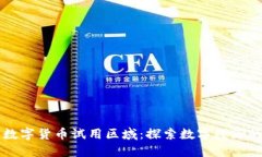中国数字货币试用区域：探索数字经济的未来