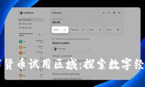 中国数字货币试用区域：探索数字经济的未来