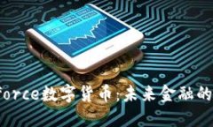探索theforce数字货币：未来金融的创新之路