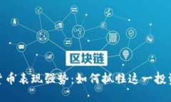 数字货币表现强势：如何抓住这一投资机会