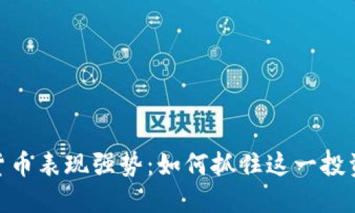 数字货币表现强势：如何抓住这一投资机会