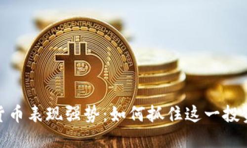 数字货币表现强势：如何抓住这一投资机会