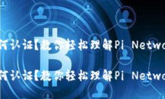 数字货币Pi如何认证？教你轻松理解Pi Network的认