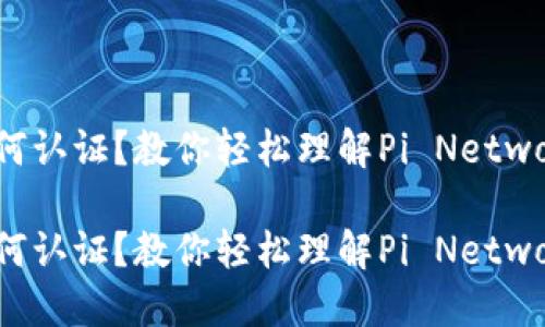 数字货币Pi如何认证？教你轻松理解Pi Network的认证流程

数字货币Pi如何认证？教你轻松理解Pi Network的认证流程