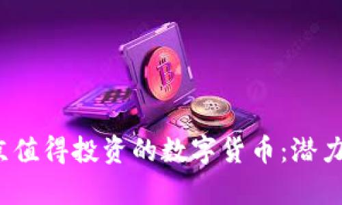 2023年北京值得投资的数字货币：潜力与风险分析