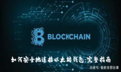 如何安全地连接以太坊钱包：完整指南