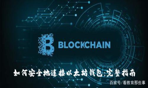 如何安全地连接以太坊钱包：完整指南