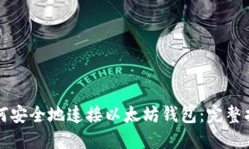 如何安全地连接以太坊钱包：完整指南