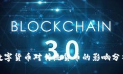 数字货币对传统货币的影响分析