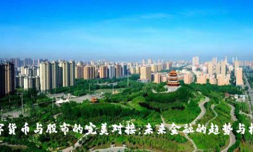 数字货币与股市的完美对接：未来金融的趋势与机遇