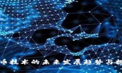 数字货币技术的未来发展趋势与挑战分析