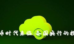 数字货币时代来临：各国央行的探索之路