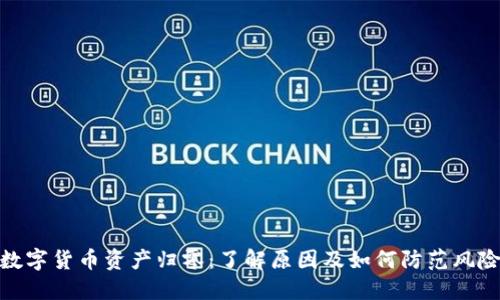 数字货币资产归零：了解原因及如何防范风险
