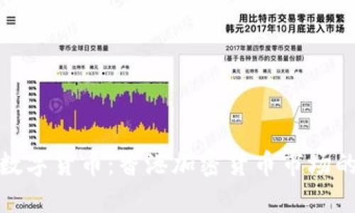 双子星数字货币：香港加密货币市场的新机遇