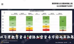 双子星数字货币：香港加密货币市场的新机遇