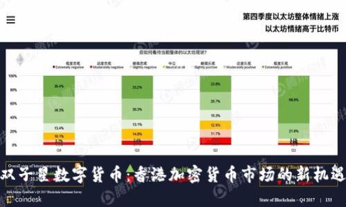 双子星数字货币：香港加密货币市场的新机遇