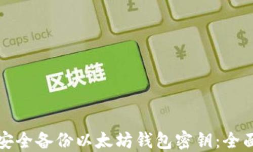 
如何安全备份以太坊钱包密钥：全面指南