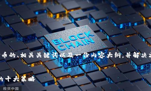 在这里，我将为您提供一个关于数字货币的、相关关键词以及一份内容大纲，并解决六个相关问题。以下是内容的结构部分：


2023年数字货币投资指南：新手必读的十大策略