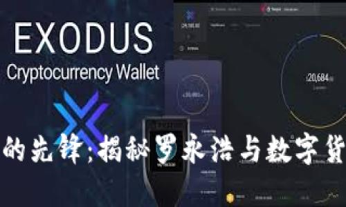数字货币的先锋：揭秘罗永浩与数字货币的未来