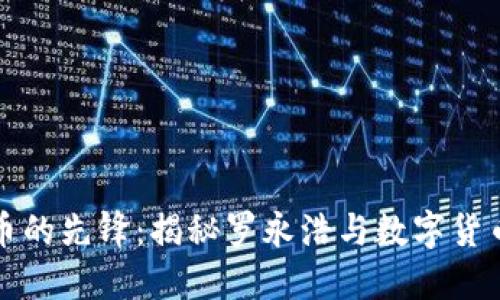 数字货币的先锋：揭秘罗永浩与数字货币的未来
