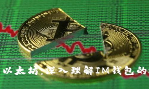 : 从芝麻开门到以太坊：深入理解IM钱包的运作与未来发展