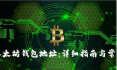 如何查找以太坊钱包地址：详细指南与常见问题