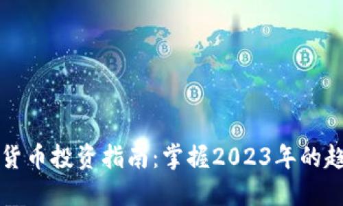 未来数字货币投资指南：掌握2023年的趋势与策略