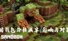 以太坊钱包价格减半：影响与对策分析