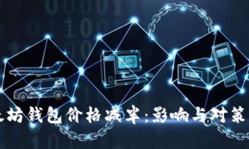 以太坊钱包价格减半：影响与对策分析