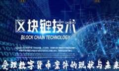 法院受理数字货币案件的现状与未来展望