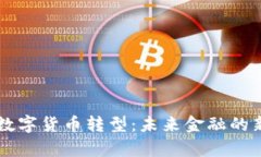 中国数字货币转型：未来金融的新篇章
