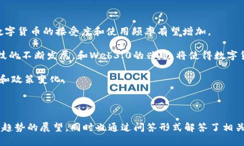   浅析2022年数字货币的现状与未来趋势 / 

 guanjianci 数字货币,2022,加密货币,区块链技术 /guanjianci 

## 内容主体大纲

1. **引言**
   - 数字货币的定义与发展概述
   - 2022年数字货币的重要性

2. **2022年数字货币市场现状**
   - 市场规模与主流币种
   - 投资者行为及市场参与者

3. **数字货币技术背景**
   - 区块链技术的原理
   - 智能合约与去中心化应用

4. **2022年数字货币政策与监管**
   - 各国的政策动向
   - 监管框架对市场的影响

5. **数字货币的风险与挑战**
   - 安全性风险
   - 法律与合规挑战

6. **未来发展趋势**
   - NFT与数字货币的结合
   - Web3.0时代的数字货币变革

7. **问答环节**
   - 相关的6个重要问题探讨

---

## 1. 引言

数字货币作为近年来热门的金融工具，已经引起了全球范围内的关注。2022年，数字货币的发展历程充满了机遇与挑战。本文将深入探讨2022年数字货币的市场状态，相关技术背景，政策监管及未来发展趋势。

## 2. 2022年数字货币市场现状

在2022年，数字货币市场经历了显著的波动。根据最新数据，市场的总市值在数万亿美元以上，各种主流加密货币如比特币和以太坊依然占据重要市场份额。此外，小型币种的兴起也吸引了大量投资者的关注。

投资者行为逐渐多样化，传统投资者与新兴投资者之间出现了明显的分层。在这个过程中，投资策略也不断演变。

## 3. 数字货币技术背景

数字货币的基础是区块链技术，这是一种去中心化的记录保存技术。区块链的去中心化特点使得资金转移和交易过程变得透明且安全。同时，智能合约的引入进一步促使了去中心化应用的兴起，推动了数字货币的应用场景扩大。

## 4. 2022年数字货币政策与监管

各国政府对于数字货币的监管政策在2022年经历了重要变化。某些国家正在积极探索数字货币的合法化，而另一些国家则采取更为谨慎的态度，以应对潜在的金融风险和安全隐患。这样的政策动态对市场产生了深远的影响。

## 5. 数字货币的风险与挑战

尽管数字货币的前景被看好，但其自身也面临着诸多风险。安全性风险、法律和合规性挑战等因素无疑给市场的发展带来了不确定性。投资者需要在参与数字货币交易时，充分意识到这些潜在的风险。

## 6. 未来发展趋势

展望未来，数字货币的应用将不再局限于支付领域。例如，非同质化代币（NFT）与数字货币的结合，可能会为艺术、收藏品等领域带来新的机遇。同时，Web3.0的兴起将可能重塑数字货币的使用方式。

## 7. 问答环节

### 问题1：数字货币与传统货币的区别是什么？

数字货币与传统货币的区别

数字货币与传统货币之间的主要区别在于其形式和运作机制。传统货币通常由国家中央银行发行，并在物理形态上以纸币和硬币的形式存在。而数字货币是基于互联网技术的虚拟货币，通常通过区块链技术进行交易和管理。

第二个区别是价值支持。传统货币大多由国家信用支持，而数字货币的价值则来源于市场供需、技术应用和用户接受度。再者，数字货币的交易速度通常比传统的银行转账快得多，但由于其价格的波动性，投资者需要更加谨慎。

最后，数字货币的匿名性与去中心化特点使其在隐私保护方面更具优势，但这也引发了关于洗钱和金融犯罪的担忧。

### 问题2：加密货币的投资策略应该如何选择？

加密货币的投资策略

选择加密货币投资策略时，首先需要明确自己的风险承受能力与投资目标。由于市场波动性大，建议投资者在进入市场前做好充分的研究和规划。

常见的投资策略包括长期持有（HODL）、定投策略及短期交易。长期持有适合那些对市场前景持乐观态度的投资者，而定投策略则可以通过分批买入来降低投资风险。此外，对于有经验的投资者来说，短期交易可以带来迅速的收益，但是风险也更高。

为了更好地选择投资策略，投资者应密切关注市场动态、技术进展及监管政策，以便及时调整投资组合和策略。

### 问题3：数字货币的安全性如何保障？

数字货币安全性保障措施

数字货币的安全性是投资者关注的重点之一。要保障数字货币的安全性，首先，选择可信赖的交易平台和钱包至关重要。确保交易平台有良好的声誉、符合监管要求，同时采用高标准的安全措施。

对于储存数字货币，使用硬件钱包是比较安全的选择。这是因为硬件钱包配备了私钥离线存储，可以有效防止黑客入侵。投资者也应定期备份钱包信息，并保持操作系统和软件的更新，以避免潜在的安全漏洞。

除此以外，多重身份认证、使用强密码以及保持警惕，防范钓鱼攻击也为保障数字货币安全的重要措施。

### 问题4：目前数字货币的主流应用场景有哪些？

数字货币的主流应用场景

数字货币的应用场景正在不断扩展，当前主要的应用领域包括支付、资产转移、投资以及去中心化金融（DeFi）等。

在支付方面，越来越多的商家开始接受数字货币作为支付方式，促进了其日常使用的普及。资产转移则可以快速、低成本地完成国际汇款，减少了传统金融体系中的中介费用。

此外，随着DeFi的崛起，数字货币也在借贷、流动性池和交易所等多种金融服务中得到了广泛应用，赋能用户进行自主投资和组合管理。

### 问题5：如何看待各国的数字货币监管政策？

各国数字货币监管政策的现状

各国对数字货币的监管政策存在显著差异，部分国家积极拥抱数字货币，探索其合法化，而另一些国家则采取严格的限制措施如禁止交易或关闭相关平台。

比如，美国、英国等国家已经采纳了相对宽松的监管策略，鼓励金融创新，而中国则因担忧金融风险，实施了严厉的监管政策。

这样的差异在全球范围内造成了不同的市场环境，对数字货币的交易、投资和使用产生了直接影响。因此，了解各国的政策走向，尤其是与国际市场互动频繁的国家，会成为投资者策略布局的重要参考。

### 问题6：2023年数字货币市场的前景如何？

2023年数字货币市场前景展望

进入2023年，数字货币市场预计将继续经历快速变化。随着技术的不断进步和应用场景的不断丰富，数字货币的接受度和使用频率有望增加。

此外，由于监管政策日益完善，市场的合法性将得到进一步提升，吸引更多的投资者入场。同时，金融科技的不断发展，和Web3.0的兴起，将使得数字货币的未来走势充满新的可能性。

总的来说，数字货币市场的复杂性和不确定性依然存在，未来的发展仍需密切关注市场动态、技术进步和政策变化。 

---

以上是关于2022年数字货币的全面分析，包括市场现状、技术背景、政策监管、风险与挑战，以及对未来趋势的展望。同时也通过问答形式解答了相关的6个重要问题，为投资者提供了有价值的信息。每个部分都有详细阐述，确保内容充实并具备逻辑性。
