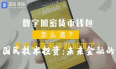数字货币与国民技术投资：未来金融的融合与发