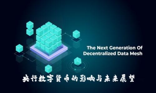 央行数字货币的影响与未来展望