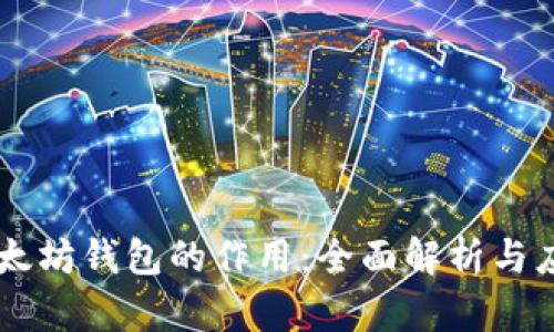 以太坊钱包的作用：全面解析与应用