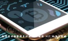 数字货币投资新手必看：深入解析 HIT 玩法与策略