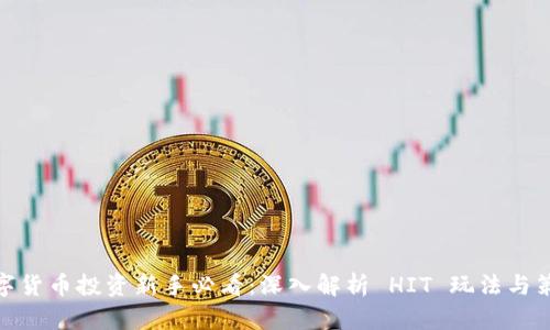 数字货币投资新手必看：深入解析 HIT 玩法与策略