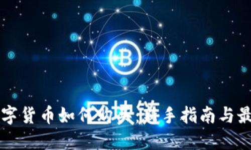 网络数字货币如何购买：新手指南与最佳实践