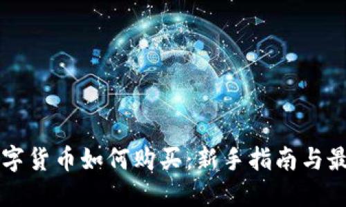 网络数字货币如何购买：新手指南与最佳实践