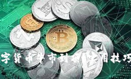 如何判断数字货币牛市到顶？实用技巧与市场分析