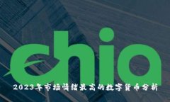 2023年市场情绪最高的数字货币分析